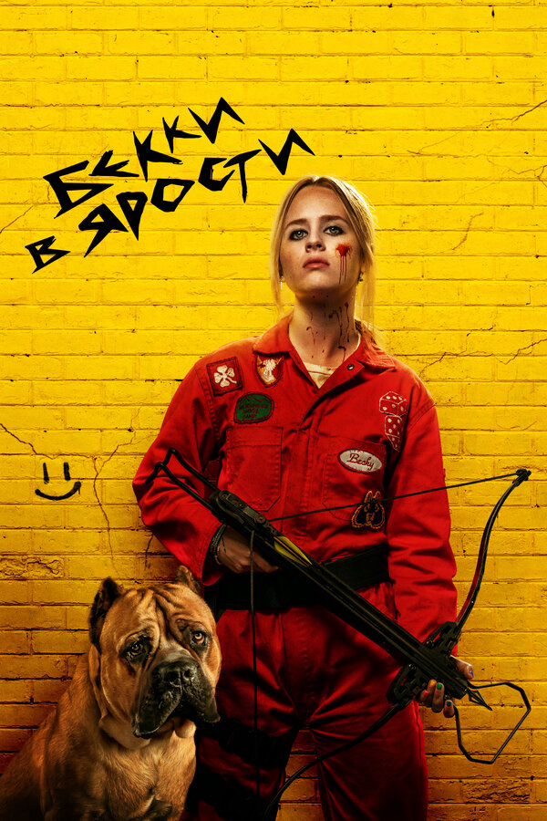 Бекки в ярости сериал 2023 смотреть онлайн бесплатно в хорошем качестве HD